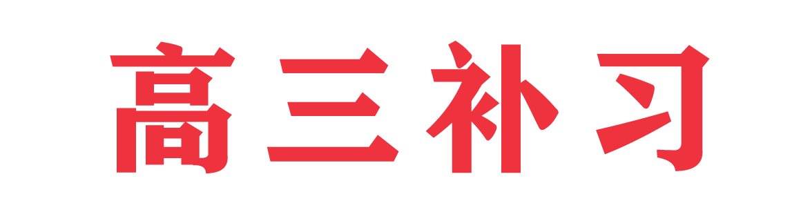 成都高三补习,高考冲刺,艺考生文化课辅导培训学校