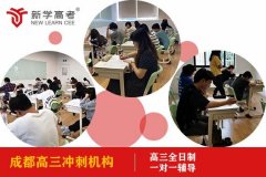 成都狮子山高三冲刺机构条件,高中提分班报名条件