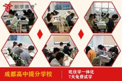 成都武侯大道高中集训机构收费标准,高三提分学校