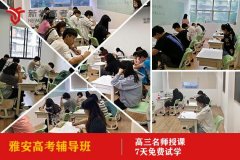 雅安高三冲刺培训,高考辅导班一般多少钱